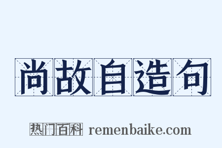 尚故自造句是什么意思的图片
